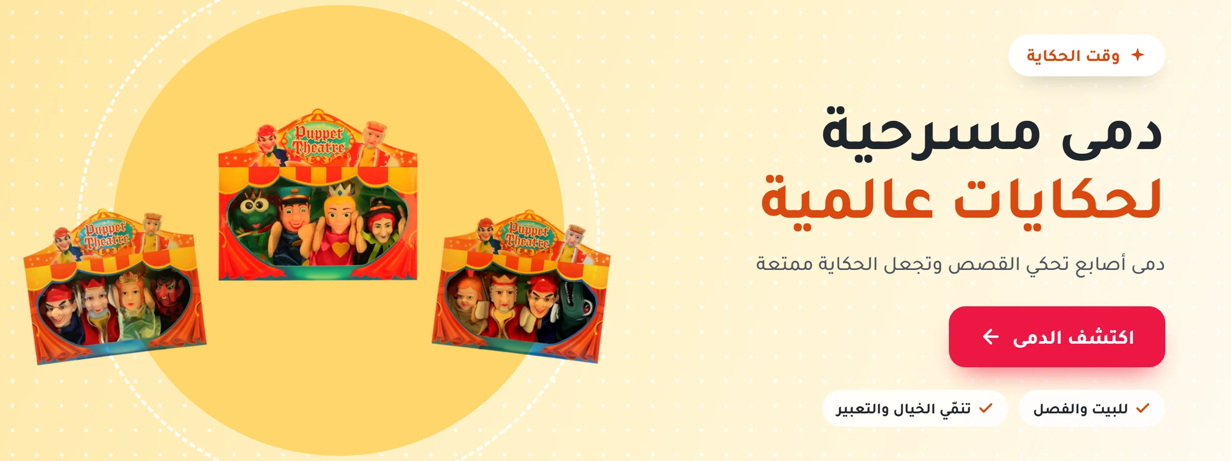 دمى مسرحية لحكايات عالمية